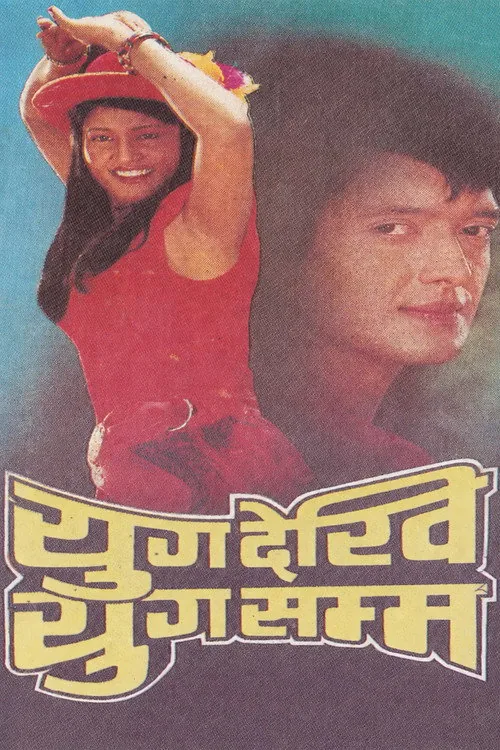 युग देखी युग सम्म