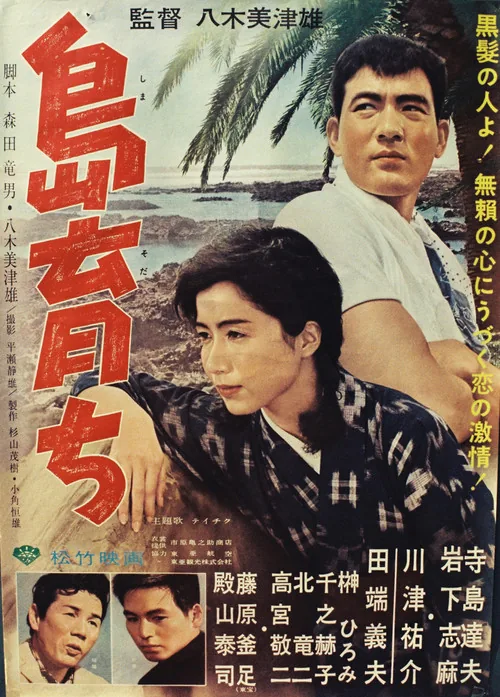 島育ち