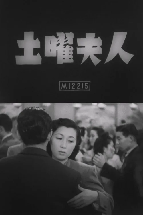 土曜夫人
