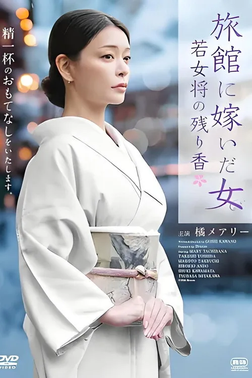 旅館に嫁いだ女 若女将の残り香