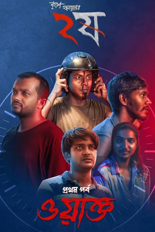 ওয়াক্ত