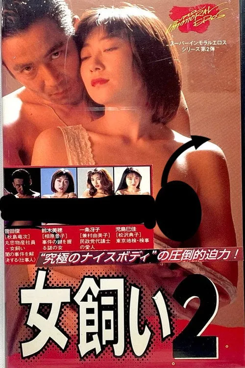 女飼い２