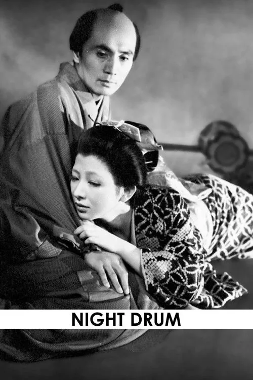 夜の鼓