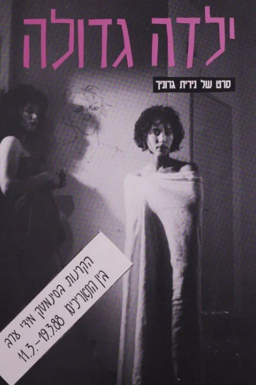 ילדה גדולה