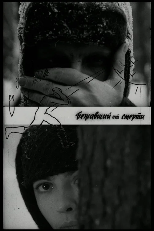Бежавший от смерти