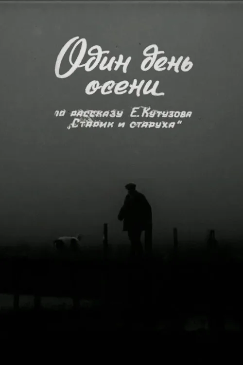 Один день осени
