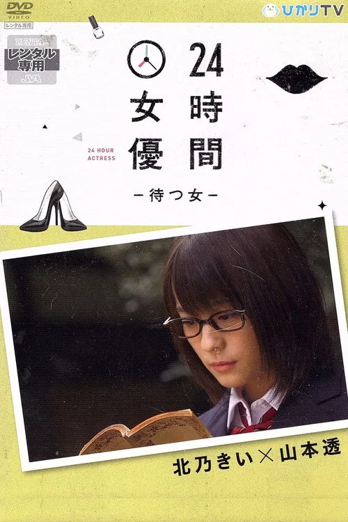 24時間女優-待つ女- 北乃きい×山本透