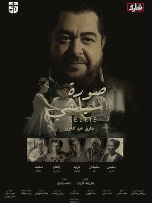 صورة سيلفي