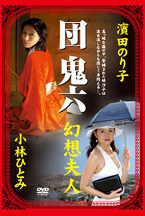 団鬼六 幻想夫人