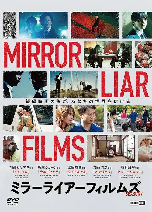 ミラーライアーフィルムズ Season7