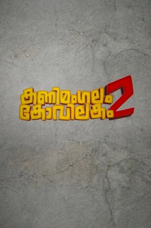 കണിമംഗലം കോവിലകം 2
