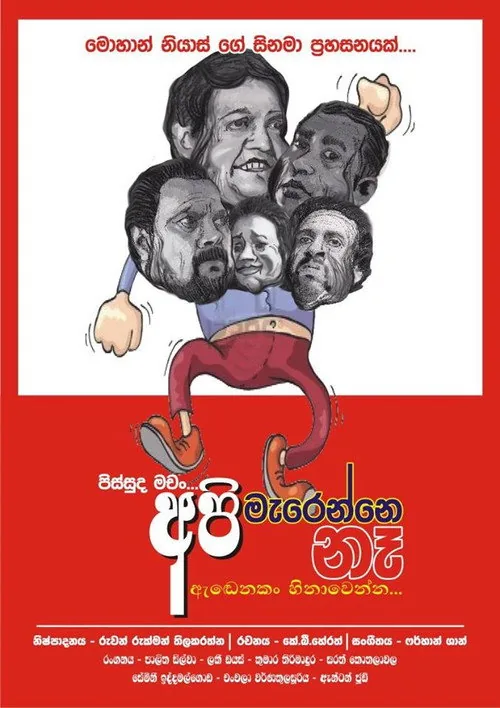 අපි මැරෙන්නෙ නෑ
