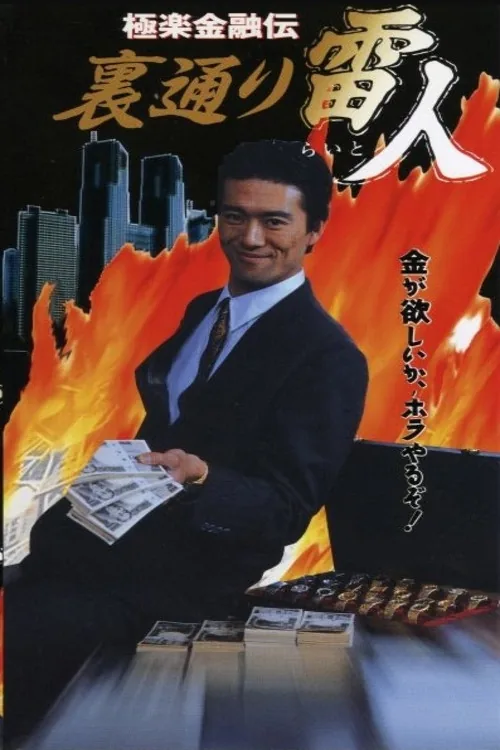 極楽金融伝　裏通り雷人