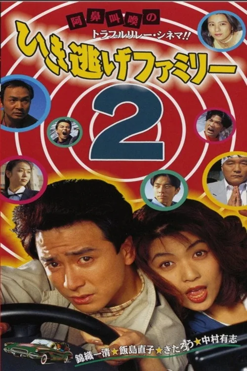 ひき逃げファミリー2