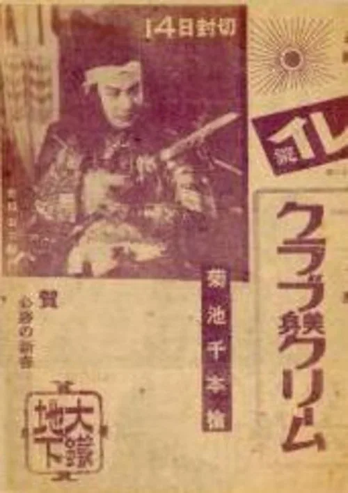 菊池千本槍　シドニー特別攻撃隊