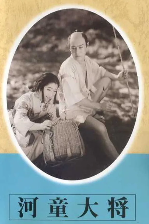 河童大将