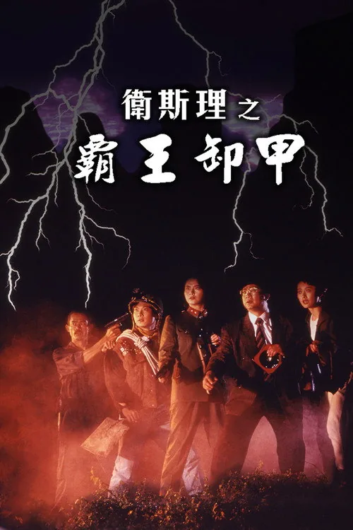 卫斯理之霸王卸甲