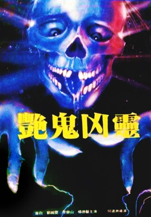 艳鬼凶灵