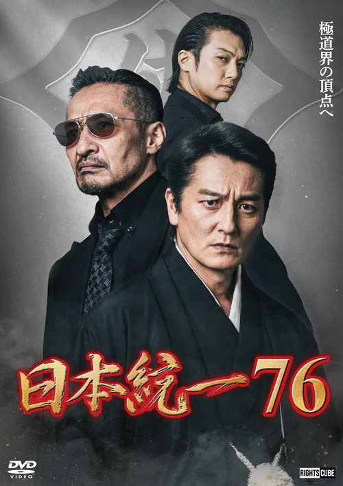日本統一７６