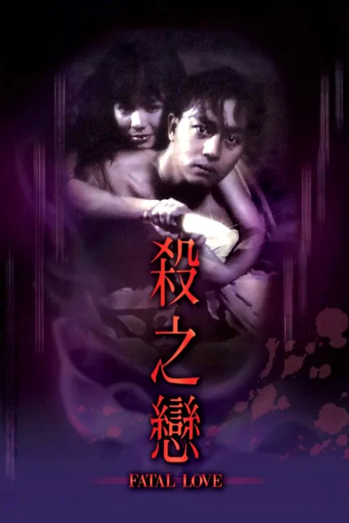 殺之戀