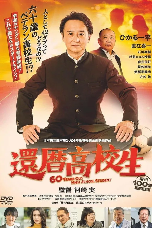 還暦高校生