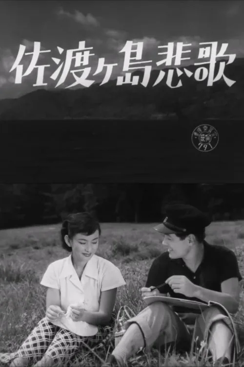 佐渡ヶ島悲歌