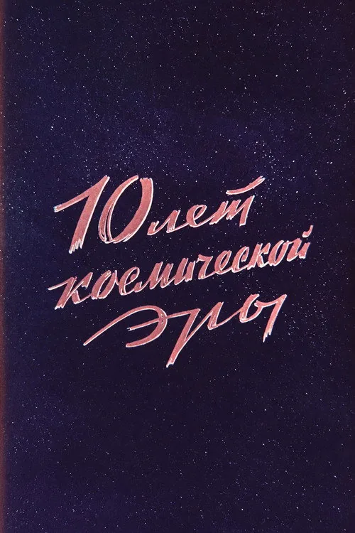 10 лет космической эры
