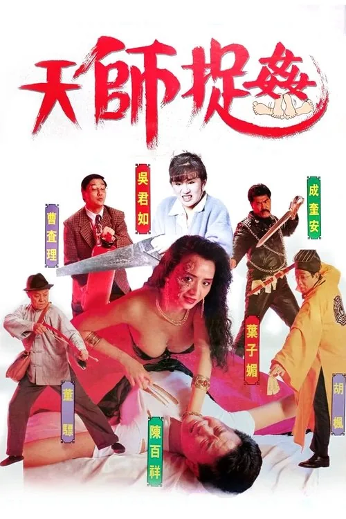 天師捉姦