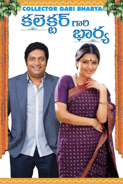కలెక్టర్ గారి భార్య