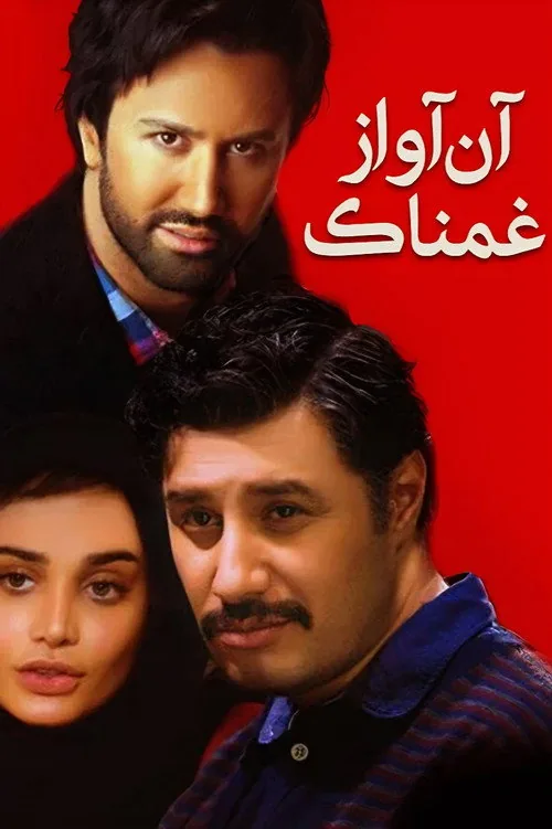 آن آواز غمناک