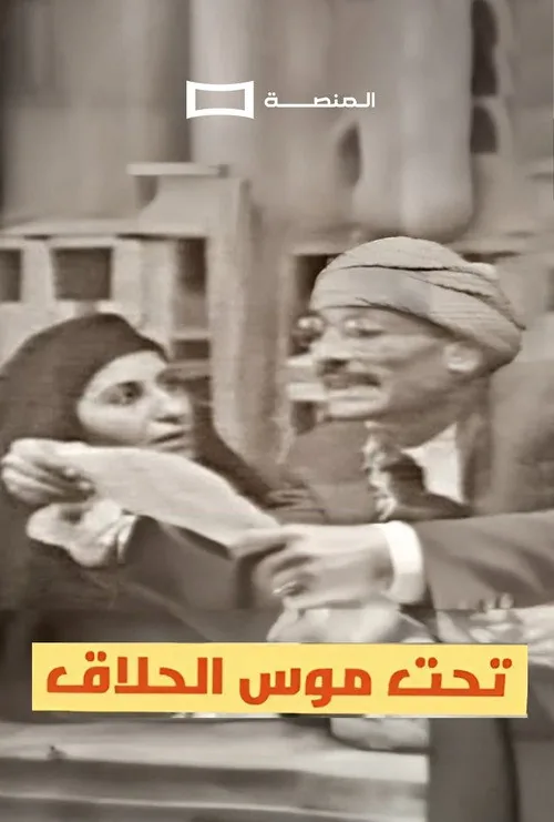 تحت موس الحلاق