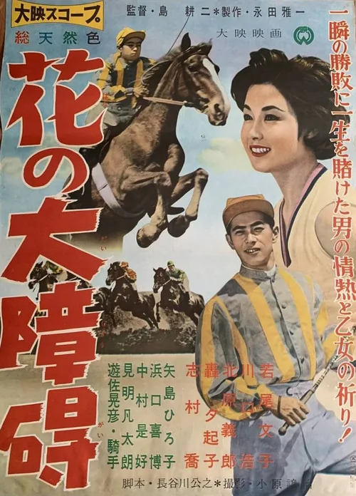 花の大障碍