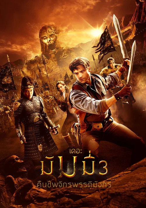 The Mummy: Tomb of the Dragon Emperor