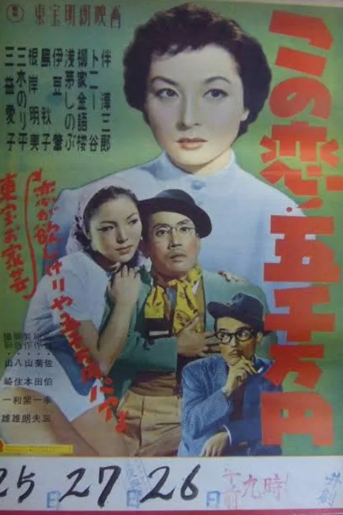 この恋!五千万円