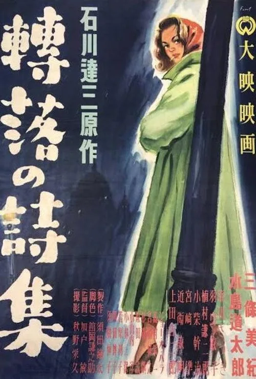 轉落の詩集