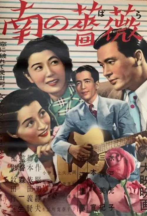 南の薔薇