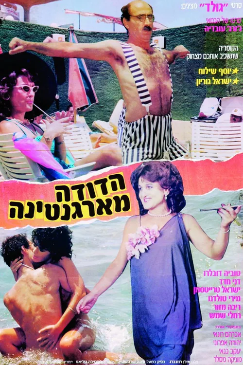 הדודה מארגנטינה