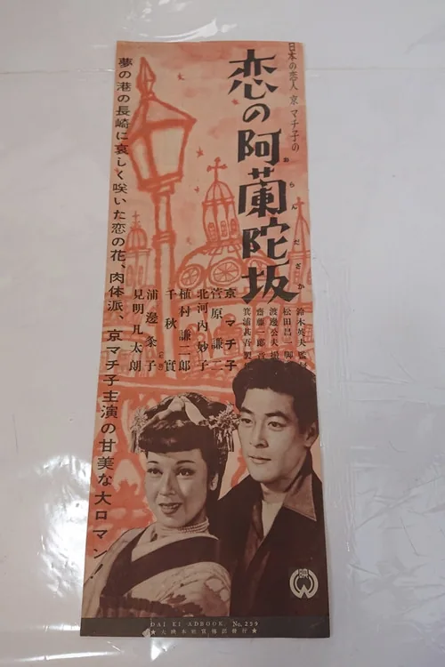 恋の阿蘭陀坂