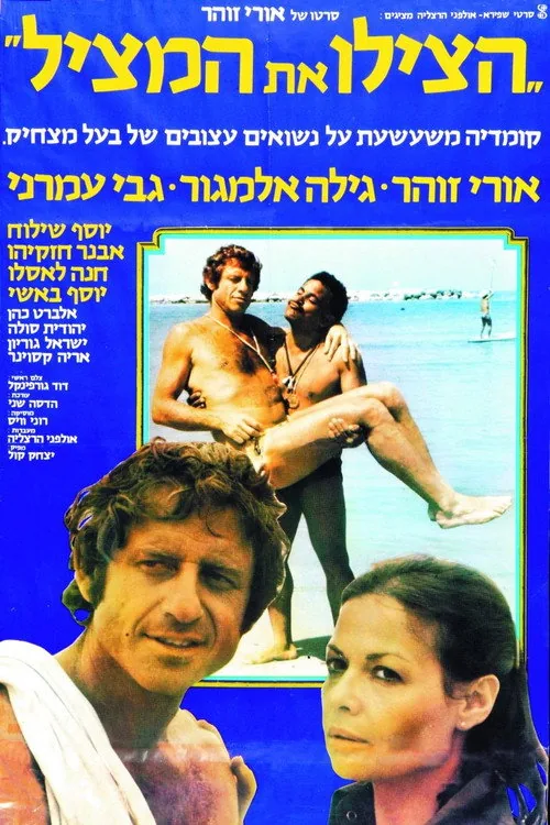 הצילו את המציל