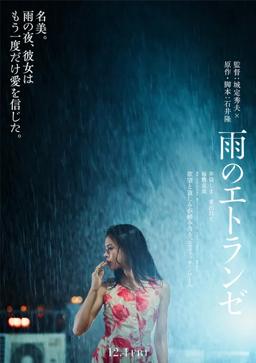 雨のエトランゼ