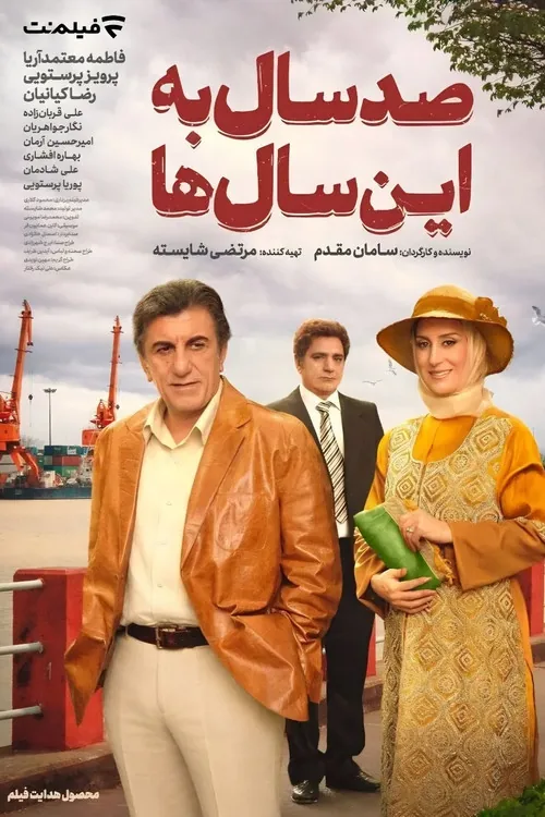 صد سال به این سال‌ها