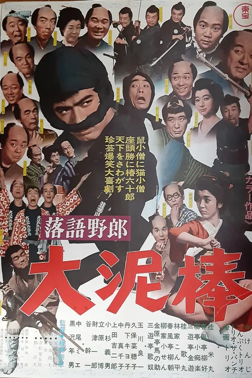 落語野郎 大泥棒