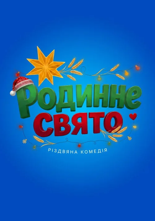 Родинне свято