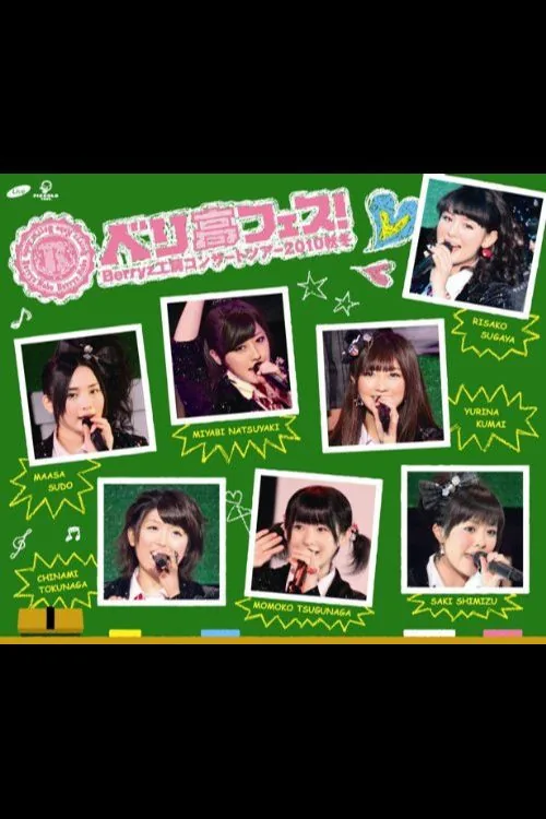 Berryz工房コンサートツアー2010秋冬 ~ベリ高フェス!~