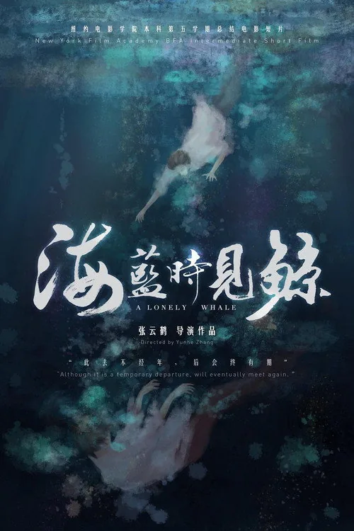 海蓝时见鲸