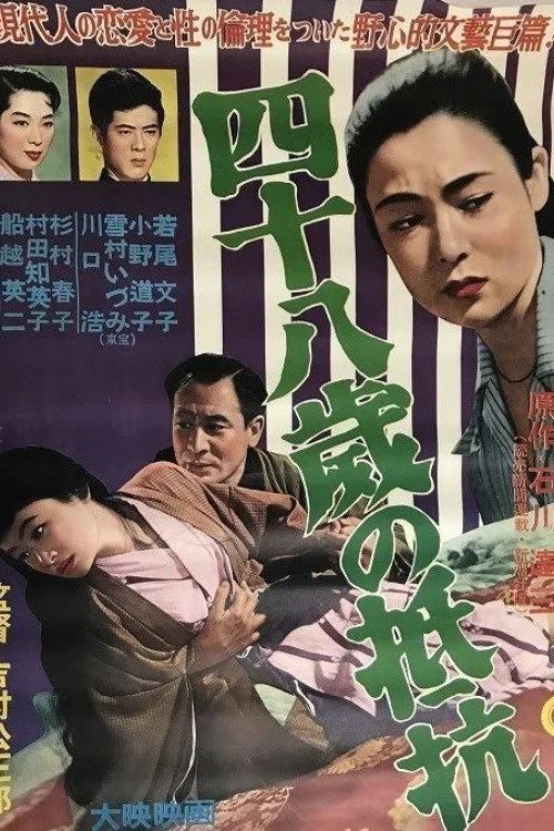 四十八歳の抵抗