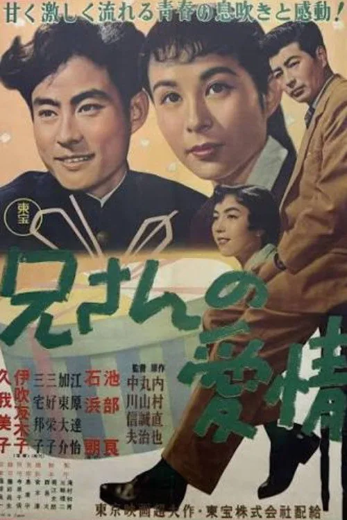 兄さんの愛情