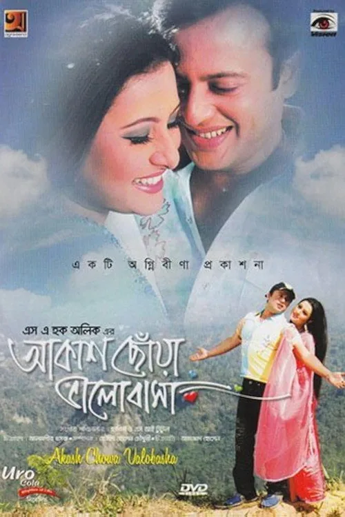 আকাশ ছোঁয়া ভালোবাসা