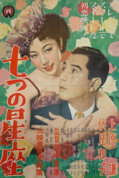 七つの星座