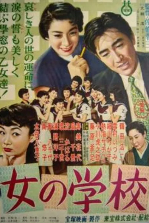 女の学校